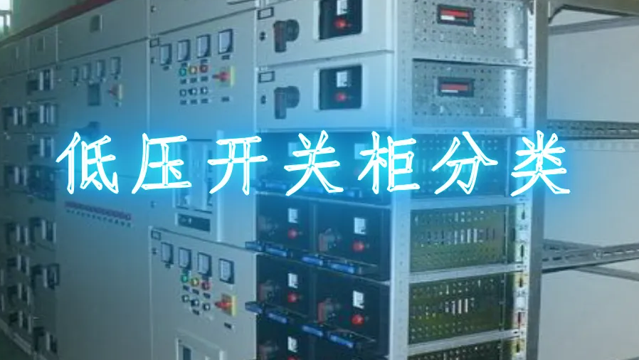 低压开关柜有哪些分类？结构又怎样？(图2)